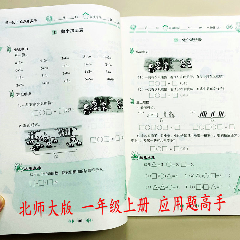 北师大版应用题高手一年级上册