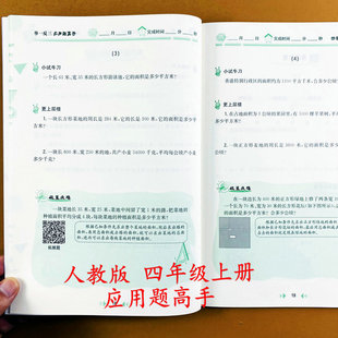 应用题高手四年级上册数学应用题思维训练大数公顷平方千米两三位数乘除法4年级上册解决问题举一反三思维拓展题陕教高手 人教版