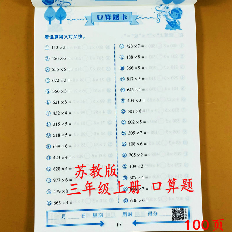荣恒口算题卡苏教版三年级上册