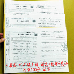 2025人教版 达标检测卷期中期末冲刺复习卷名校真题模拟考试卷易错重点题荣恒 冲刺100分试卷四年级上册语文数学英语同步测试卷单元