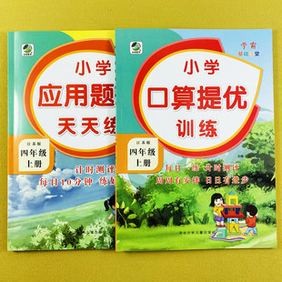 4年级上册数学口算笔算计算强化训练解决问题练习册计算能手数学思维训练乐双 应用题卡专项训练江苏版 苏教版 数学四年级上册口算题