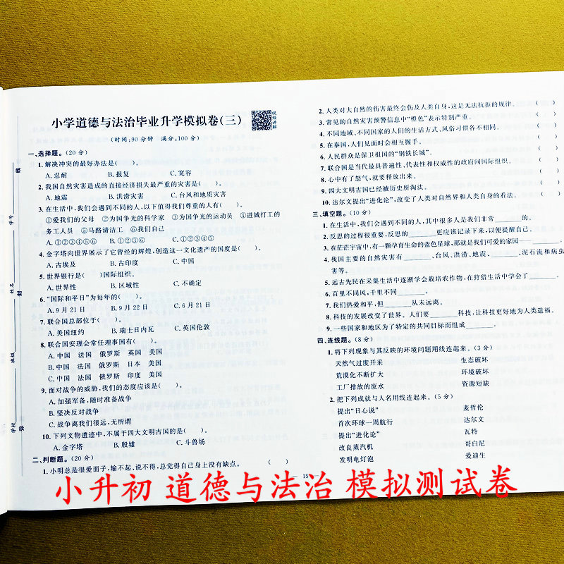 小升初道法模拟试卷六年级下册