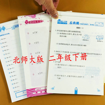 北师大版二年级下册竖式口算应用题训练北师版二年级下册数学口算题卡竖式计算题有余数的除法竖式口算题卡时分秒换算解决问题荣恒
