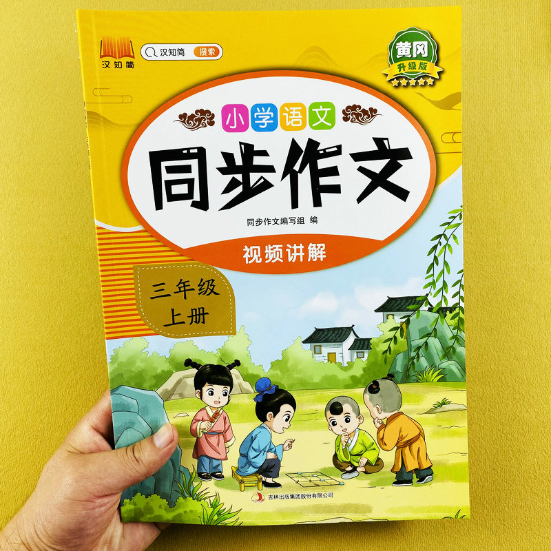视频讲解同步作文三年级上册同步作文大全写作文指导真题写作训练人教版同步单元作文书大全好词好句好段素材积累阅读理解专项训练