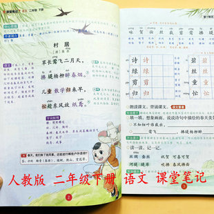 2026新语文课堂笔记二年级下册语文数学人教版 课本提前学视频讲解教材讲解生字拼音组词语成语解释近反义词学霸笔记教师备案书荣恒