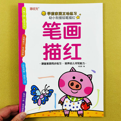 幼儿园笔画描红本学前汉字