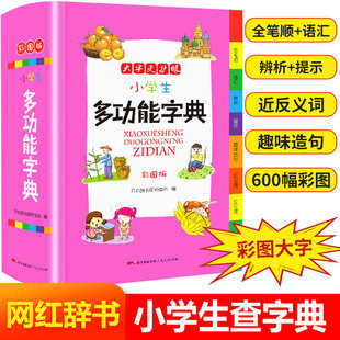 小学生多功能字典查字典偏旁部首笔画全笔顺生字组词词汇成语辨析趣味造句子近反义词1 6年级生字字典开心辞书大字更护眼彩绘图画