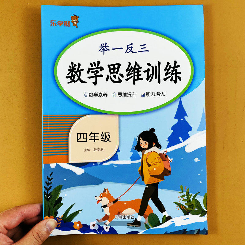 举一反三数学思维训练四年级