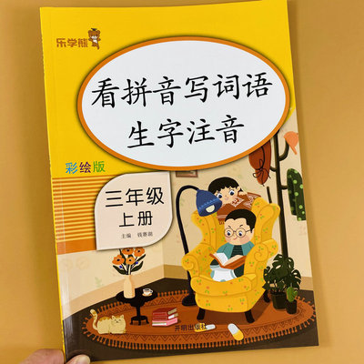 三年级上册看拼音写词语生字注音练习册人教部编版三年级上册语文课本同步生字词默写一课一练小学三年级拼音字词训练词语过关训练