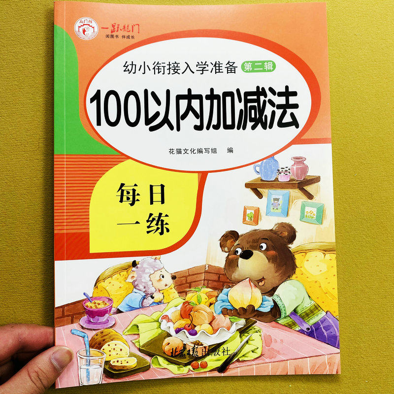 幼小衔接100以内加减法每日一练