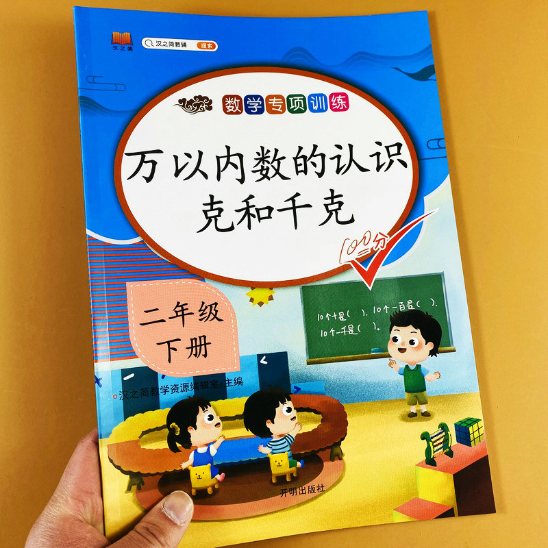 二年级下册数学专项训练万以内数的认识比较加减法练习册克与千克单元换算重量单位解决问题二年级下册数学万以内数口算应用题 书籍/杂志/报纸 小学教辅 原图主图