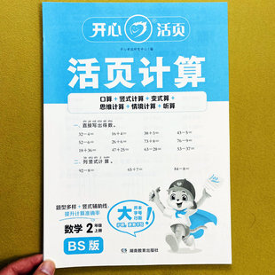 北师大版 计算练习册口算笔算应用题解决问题思维题开心 活页计算2二年级上册数学计算天天练变式 思维训练情景计算听算心算口算竖式
