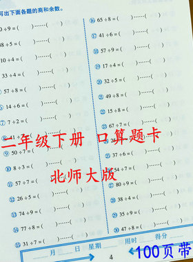 北师大版口算题卡二年级下册数学口算题卡北师版2年级下册数学计算口算心算速算巧算有余数除法大数加减法计时测评每天120道荣恒