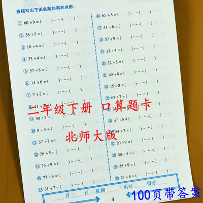 北师大版口算题卡二年级下册数学口算题卡北师版2年级下册数学计算口算心算速算巧算有余数除法大数加减法计时测评每天120道荣恒