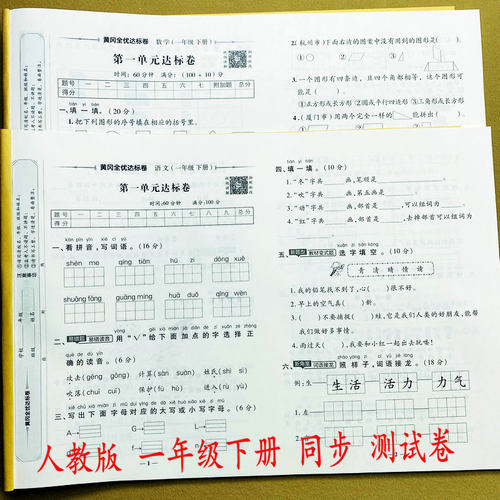 人教版一年级下册语文数学试卷