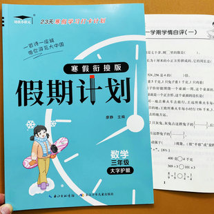 苏教版数学寒假作业三年级上册数学寒假衔接新知识假期计划归纳复习练习册SJ版3年级数学寒假试卷综合模拟检测知识回顾培优小状元