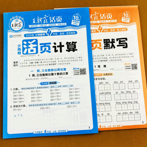 2026秋苏教版四年级上册数学计算天天练王朝霞活页计算高能手听算口算竖式脱式简便计算应用题思维拓展题语文默写拼音词语字词训练