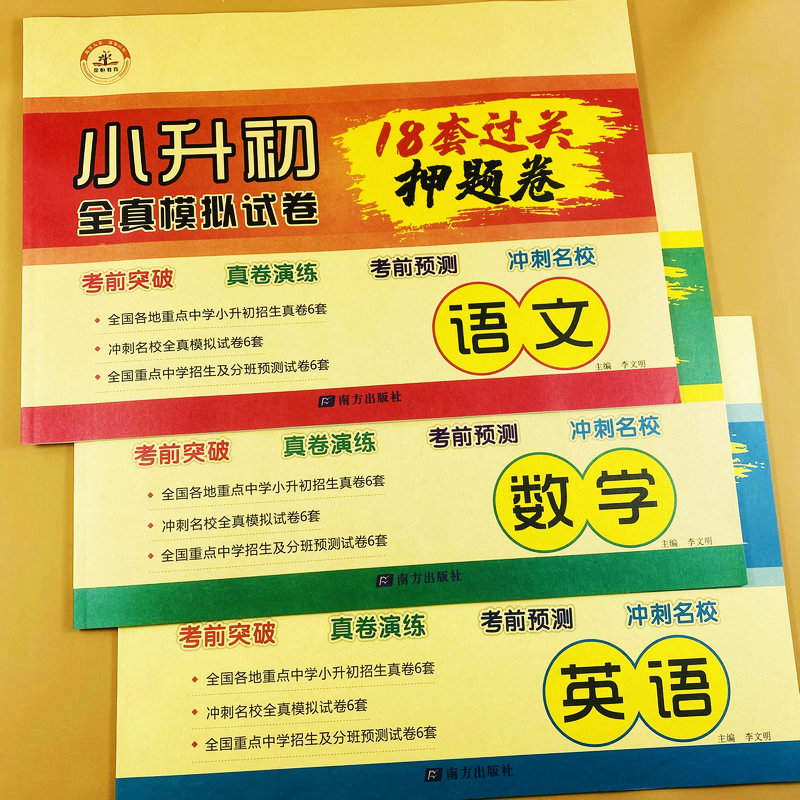 小升初全真模拟试卷  考前预测过关押题卷