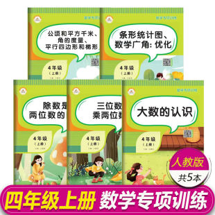 全5本四年级上册数学专项训练口算笔算应用题强化训练大数 度量平行四边形和梯形 认识多位数 乘除法公顷和平方千米单位换算角