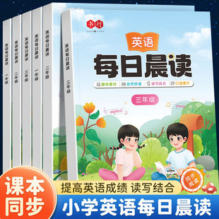 音频听读英语晨读美文一二三四五六年级英语每日晨读美文听读写口语提升通用版美文阅读自然拼读词汇短语积累情景交际英语故事书行