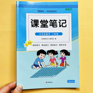 2026北师大版数学课堂笔记三年级下册语文数学英语课堂笔记生字组词拼音课本提前学课文批注近反义词英语外研版译林版冀教版培状元