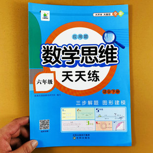 六年级下册数学思维课天天练人教版数学应用题训练6年级下册应用题举一反三解决问题思维训练核心母体案例分析专项训练题小橙同学