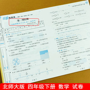 检测4年级下册单元 数学试卷小数加减法乘除解方程训练单元 综合测试卷全能练考卷荣恒 数学试卷四年级下册测试卷北师版 北师大版