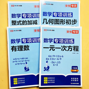 七年级上册数学专项训练一元一次方程解方程有理数运算乘除法乘方整式计算几何图形初步基础知识解读案例解析应用题综合训练荣恒