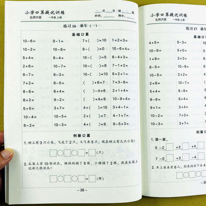 北师大版数学口算题卡一年级上册