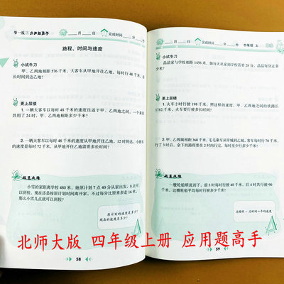 北师大版应用题高手四年级上册
