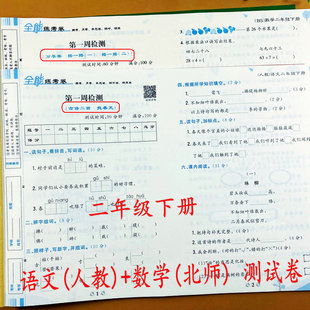 二年级下册同步测试卷单元 试卷二年级下册语文数学试卷部编人教版 综合训练检测重点难点复习巩固全能练考卷荣恒 数学北师大版 语文
