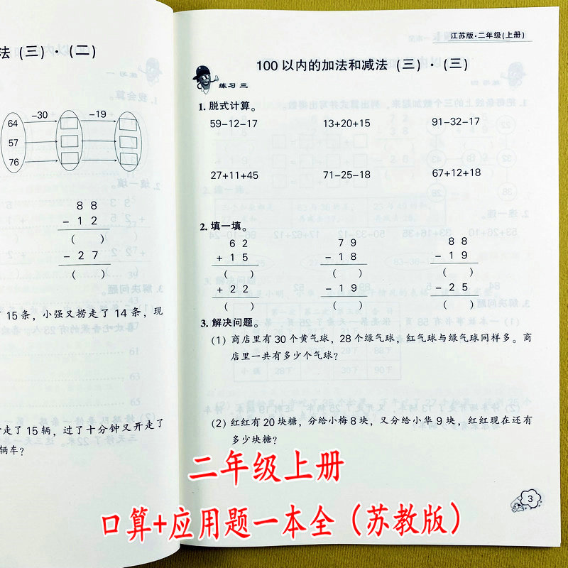 苏教版二年级上册口算应用题