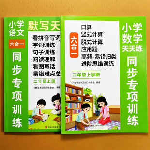 2025六合一练习册二年级上册语文数学同步专项训练语文默写拼音字词句子阅读理解看图写话数学口算竖式 计算应用题思维拓展训练 脱式