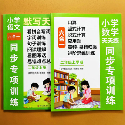 六合一练习册二年级上册语文数学