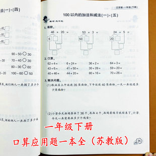100以内加减法元 苏教版 计算解决问题练习册20 数学一年级下册口算应用题卡一本全江苏版 角分图形 一年级下册数学口算题天天练竖式