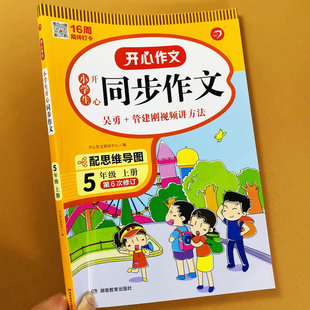 开心同步作文五年级上册同步作文书大全部编人教版5年级上册作文大全优秀作文好词好句好段素材积累写作训练作文修改视频讲解作文