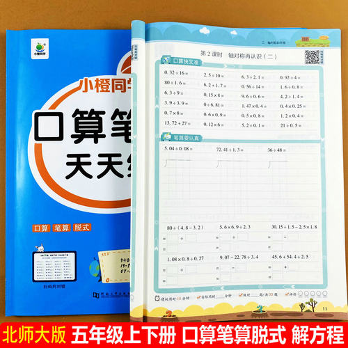 北师大版五年级上册下册口算笔算