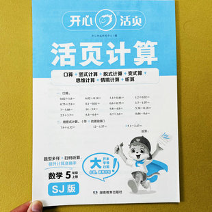 思维训练情景计算听算心算口算笔算应用题练习册开心 苏教版 活页计算5五年级上册数学计算天天练口算竖式 脱式 简便计算解决问题变式
