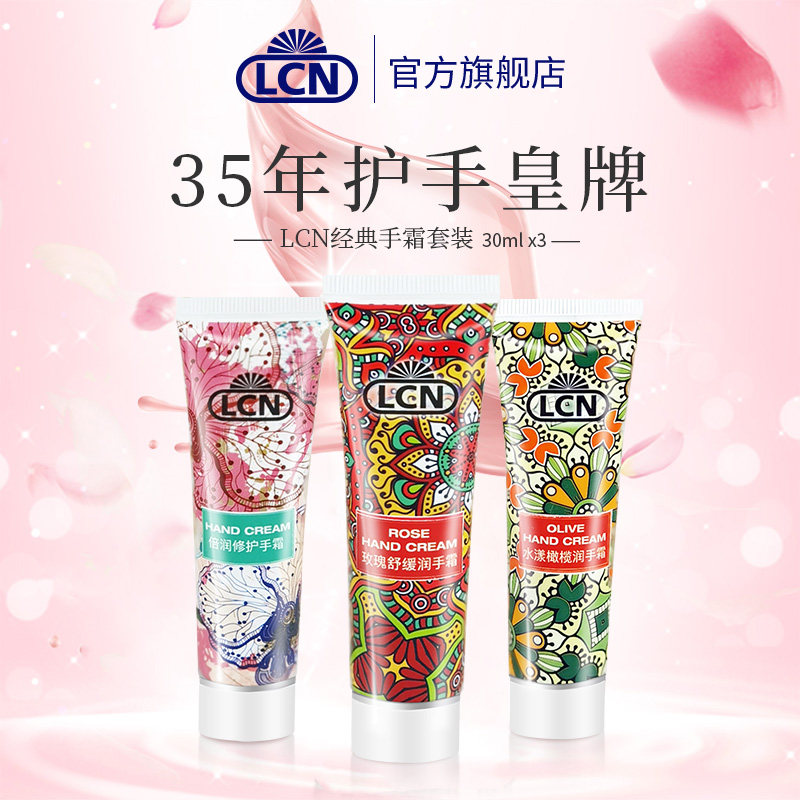 LCN德国护手霜保湿滋润清爽防干裂补水嫩白30MLX3套装护手霜