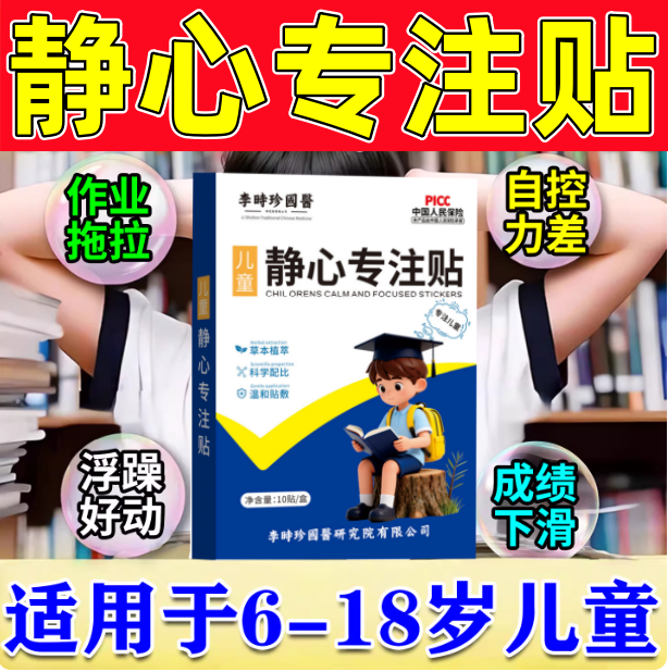 【正品保证】儿童静心专注贴多动症抽动症提高学习专注力特效药贴