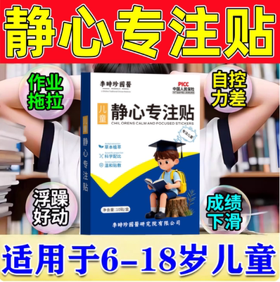 【正品保证】儿童静心专注贴多动症抽动症提高学习专注力特效药贴