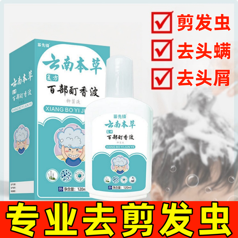 百部酊香波去剪发虫洗发水成人小女孩除螨虫卷发虫小白点去屑止痒
