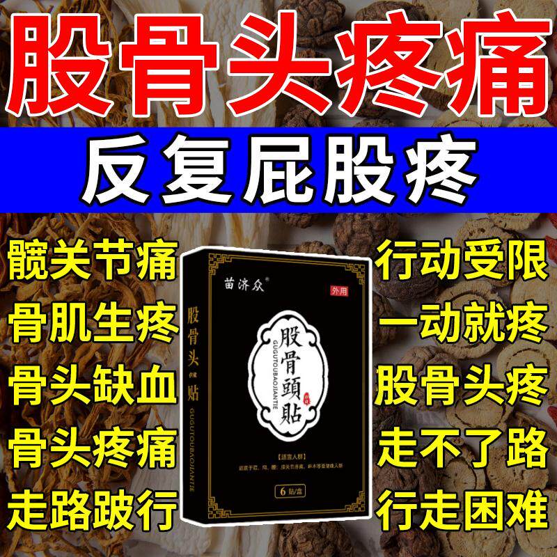 股骨头坏死专用膏药贴髋骨积液胯关节缺血腿疼屁股疼特效热敷药贴