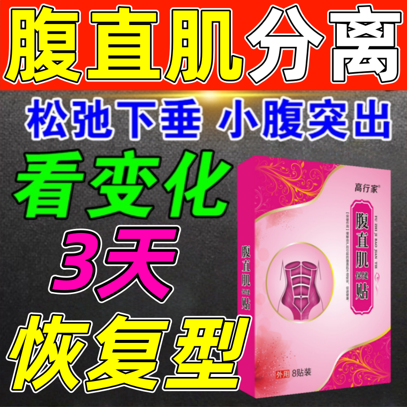 腹直肌分离修复仪贴产后肚皮松弛下坠小腹凸起假胯宽骨盆前倾神器