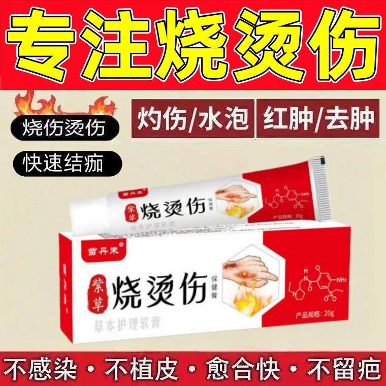 紫草烫伤膏深度修复快速愈合淡化黑印开水热油烫伤灼伤皮肤外用膏