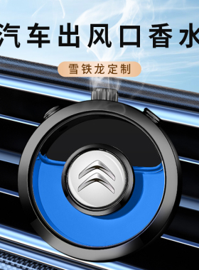 雪铁龙车载香水凡尔赛C5X C6 C3-XR汽车香薰出风口改装饰摆件用品