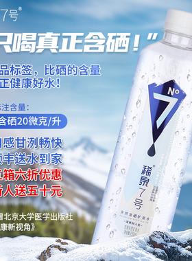 稀泉7号真正含硒矿泉水富硒水源补硒元素弱碱性高端水550ml*24瓶