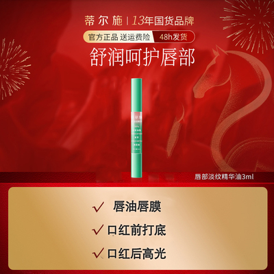 蒂尔施唇部淡纹精华油唇油