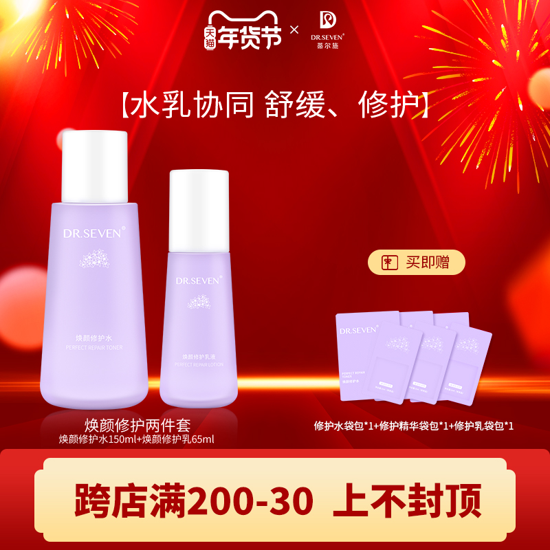 DR.SEVEN蒂尔施焕颜修护系列套装补水保湿舒缓镇静维稳敏感肌适用