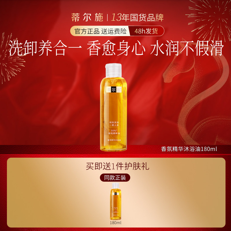 蒂尔施香氛精华沐浴油持久留香秋冬干皮滋润清洁保湿沐浴露180ml